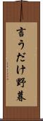 言うだけ野暮 Scroll