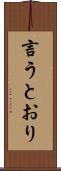 言うとおり Scroll