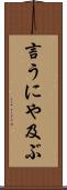 言うにや及ぶ Scroll