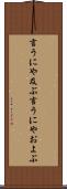 言うにや及ぶ Scroll