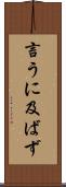 言うに及ばず Scroll