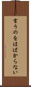 言うのをはばからない Scroll