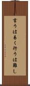 言うは易く行うは難し Scroll