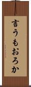 言うもおろか Scroll