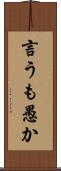 言うも愚か Scroll
