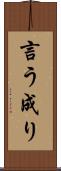 言う成り Scroll