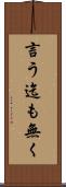 言う迄も無く Scroll