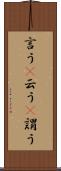 言う(P) Scroll