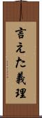 言えた義理 Scroll