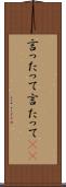 言ったって Scroll