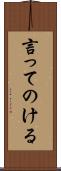 言ってのける Scroll