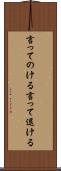 言ってのける Scroll