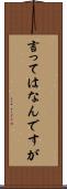 言ってはなんですが Scroll