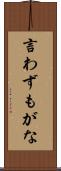 言わずもがな Scroll