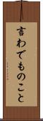 言わでものこと Scroll
