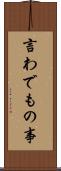 言わでもの事 Scroll