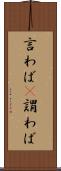 言わば(P) Scroll