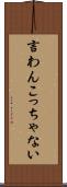 言わんこっちゃない Scroll
