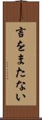 言をまたない Scroll