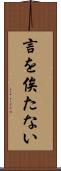 言を俟たない Scroll