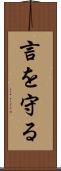 言を守る Scroll