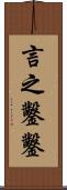 言之鑿鑿 Scroll