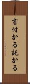 言付かる Scroll