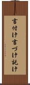 言付け Scroll