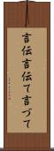 言伝 Scroll