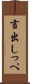 言出しっぺ Scroll