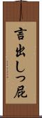 言出しっ屁 Scroll