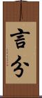 言分 Scroll