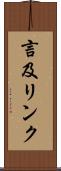 言及リンク Scroll