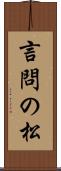 言問の松 Scroll