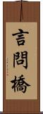 言問橋 Scroll