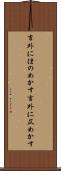 言外にほのめかす Scroll