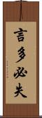 言多必失 Scroll