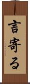 言寄る Scroll