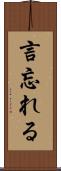 言忘れる Scroll