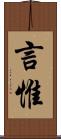 言惟 Scroll