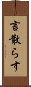言散らす Scroll