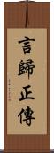 言歸正傳 Scroll