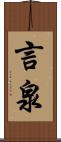 言泉 Scroll