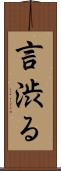 言渋る Scroll
