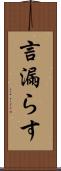 言漏らす Scroll
