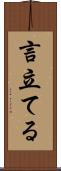 言立てる Scroll