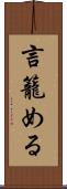 言籠める Scroll