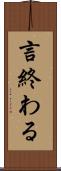 言終わる Scroll