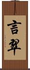 言翠 Scroll