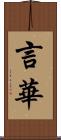 言華 Scroll